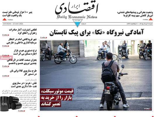 صفحات نخست روزنامه‌های شنبه ۲ خرداد ۱۴۰۵