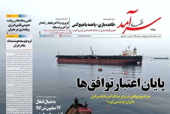 صفحات نخست روزنامه‌های شنبه ۲ خرداد ۱۴۰۵