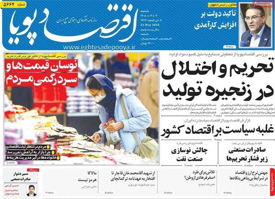 صفحات نخست روزنامه‌های شنبه ۲ خرداد ۱۴۰۵