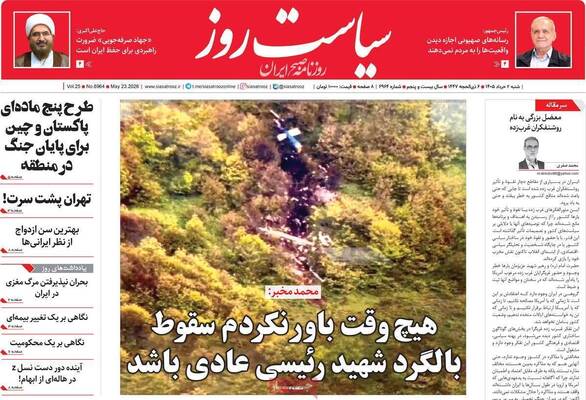صفحات نخست روزنامه‌های شنبه ۲ خرداد ۱۴۰۵