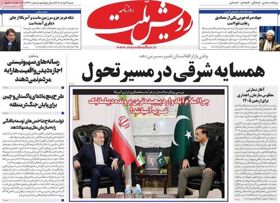 صفحات نخست روزنامه‌های شنبه ۲ خرداد ۱۴۰۵