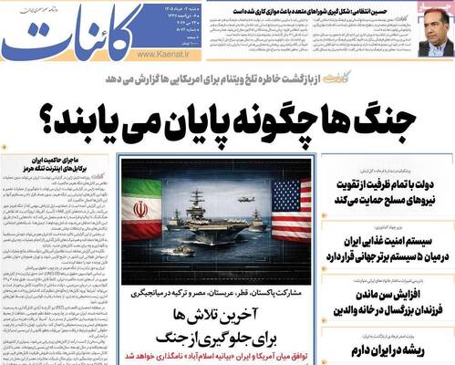 صفحات نخست روزنامه‌های شنبه ۲ خرداد ۱۴۰۵