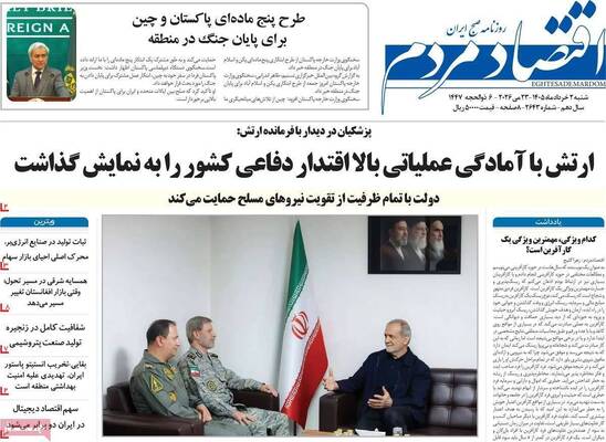 صفحات نخست روزنامه‌های شنبه ۲ خرداد ۱۴۰۵