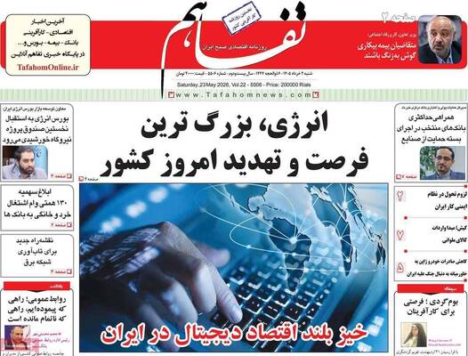 صفحات نخست روزنامه‌های شنبه ۲ خرداد ۱۴۰۵