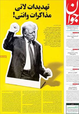 صفحات نخست روزنامه‌های شنبه ۲ خرداد ۱۴۰۵