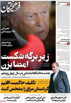 صفحات نخست روزنامه‌های شنبه ۲ خرداد ۱۴۰۵