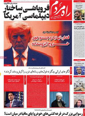 صفحات نخست روزنامه‌های شنبه ۲ خرداد ۱۴۰۵