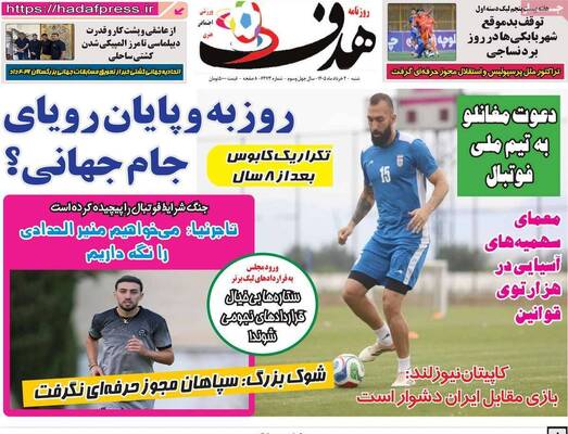 صفحات نخست روزنامه‌های شنبه ۲ خرداد ۱۴۰۵