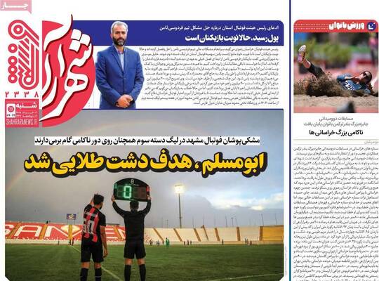 صفحات نخست روزنامه‌های شنبه ۲ خرداد ۱۴۰۵
