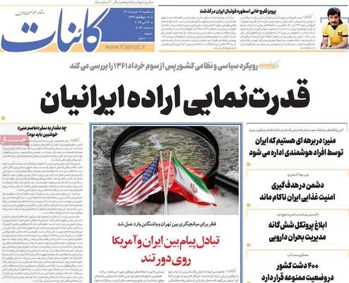 صفحات نخست روزنامه‌های یکشنبه ۳ خرداد ۱۴۰۵