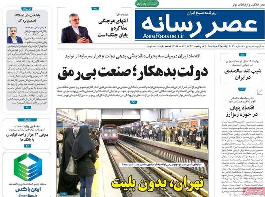صفحات نخست روزنامه‌های یکشنبه ۳ خرداد ۱۴۰۵