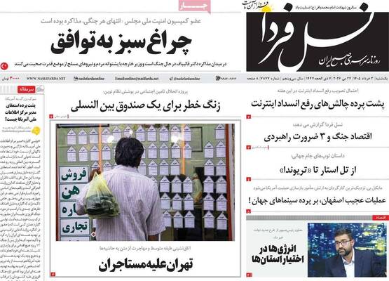 صفحات نخست روزنامه‌های یکشنبه ۳ خرداد ۱۴۰۵