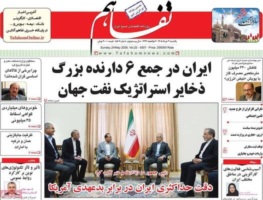 صفحات نخست روزنامه‌های یکشنبه ۳ خرداد ۱۴۰۵