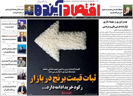 صفحات نخست روزنامه‌های یکشنبه ۳ خرداد ۱۴۰۵