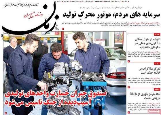 صفحات نخست روزنامه‌های یکشنبه ۳ خرداد ۱۴۰۵