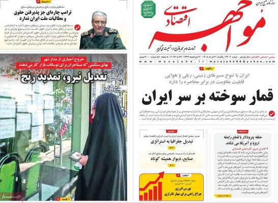 صفحات نخست روزنامه‌های یکشنبه ۳ خرداد ۱۴۰۵