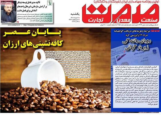 صفحات نخست روزنامه‌های یکشنبه ۳ خرداد ۱۴۰۵