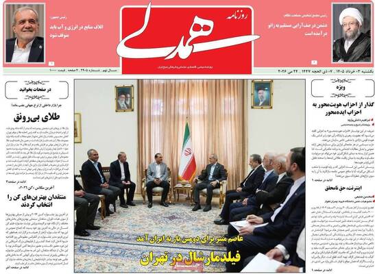 صفحات نخست روزنامه‌های یکشنبه ۳ خرداد ۱۴۰۵