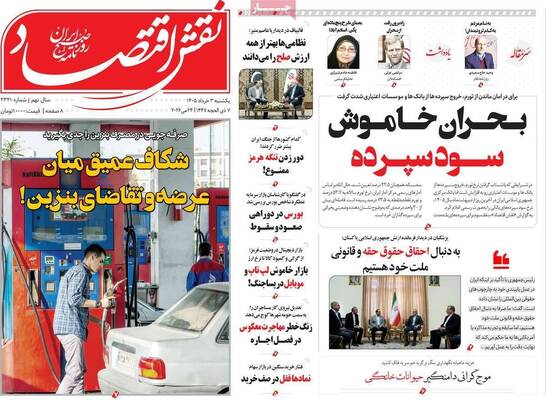 صفحات نخست روزنامه‌های یکشنبه ۳ خرداد ۱۴۰۵