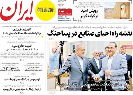 صفحات نخست روزنامه‌های یکشنبه ۳ خرداد ۱۴۰۵