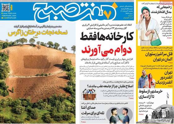صفحات نخست روزنامه‌های یکشنبه ۳ خرداد ۱۴۰۵