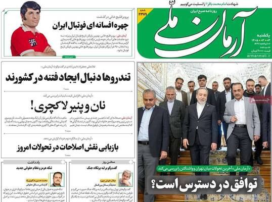 صفحات نخست روزنامه‌های یکشنبه ۳ خرداد ۱۴۰۵