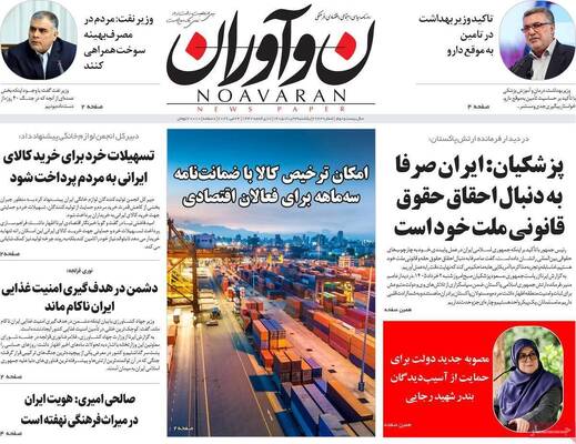 صفحات نخست روزنامه‌های یکشنبه ۳ خرداد ۱۴۰۵