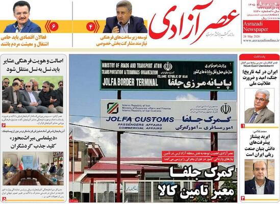 صفحات نخست روزنامه‌های یکشنبه ۳ خرداد ۱۴۰۵