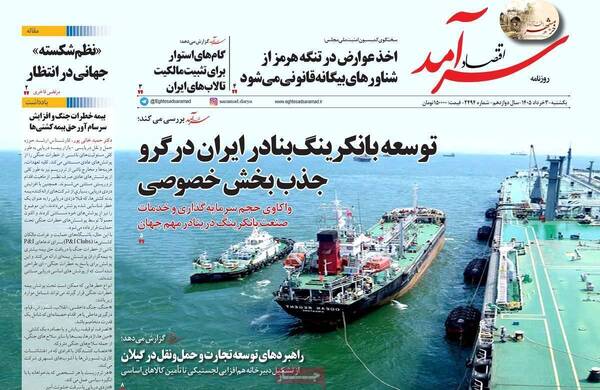 صفحات نخست روزنامه‌های یکشنبه ۳ خرداد ۱۴۰۵