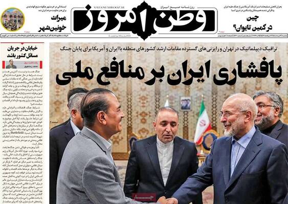 صفحات نخست روزنامه‌های یکشنبه ۳ خرداد ۱۴۰۵