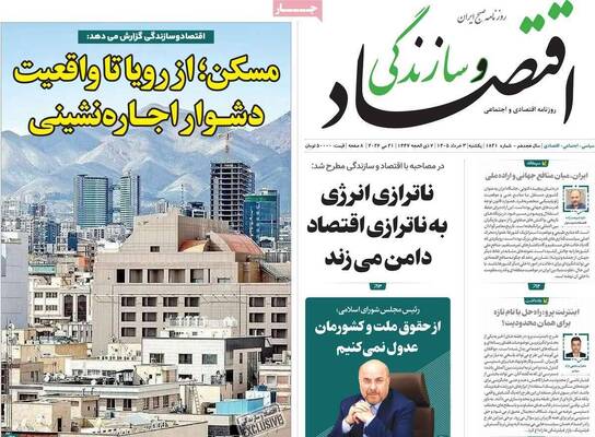 صفحات نخست روزنامه‌های یکشنبه ۳ خرداد ۱۴۰۵