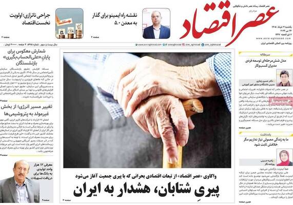 صفحات نخست روزنامه‌های یکشنبه ۳ خرداد ۱۴۰۵