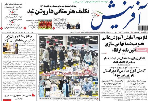 صفحات نخست روزنامه‌های یکشنبه ۳ خرداد ۱۴۰۵