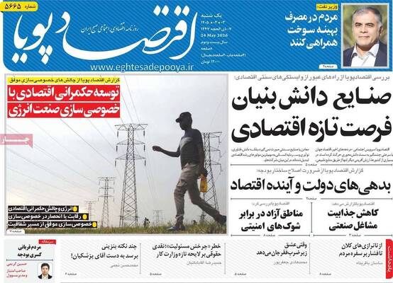 صفحات نخست روزنامه‌های یکشنبه ۳ خرداد ۱۴۰۵