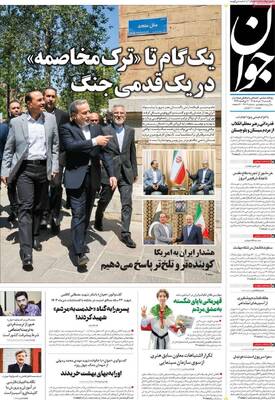 صفحات نخست روزنامه‌های یکشنبه ۳ خرداد ۱۴۰۵