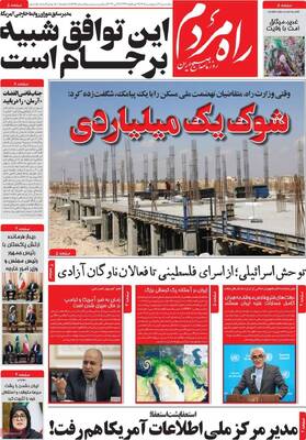 صفحات نخست روزنامه‌های یکشنبه ۳ خرداد ۱۴۰۵