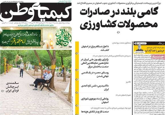 صفحات نخست روزنامه‌های یکشنبه ۳ خرداد ۱۴۰۵
