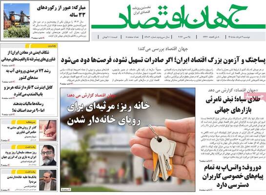 صفحات نخست روزنامه‌های دوشنبه ۴ خرداد ۱۴۰۵