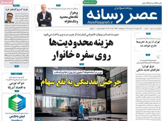 صفحات نخست روزنامه‌های دوشنبه ۴ خرداد ۱۴۰۵