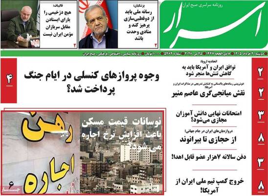 صفحات نخست روزنامه‌های دوشنبه ۴ خرداد ۱۴۰۵