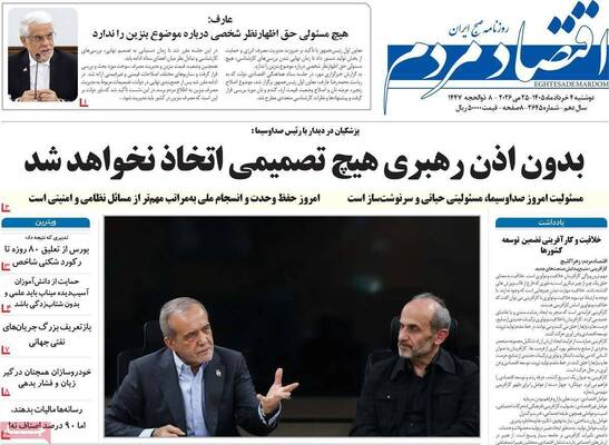 صفحات نخست روزنامه‌های دوشنبه ۴ خرداد ۱۴۰۵