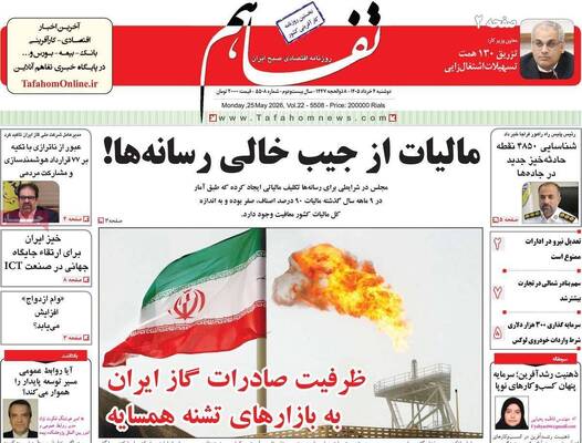 صفحات نخست روزنامه‌های دوشنبه ۴ خرداد ۱۴۰۵