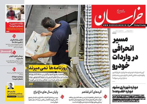صفحات نخست روزنامه‌های دوشنبه ۴ خرداد ۱۴۰۵