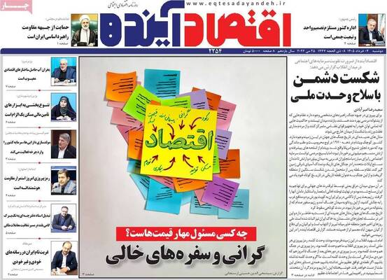 صفحات نخست روزنامه‌های دوشنبه ۴ خرداد ۱۴۰۵
