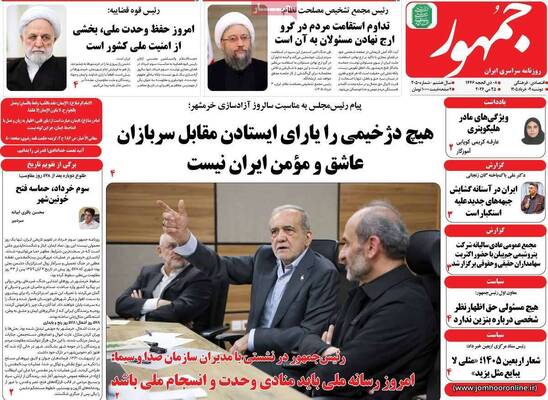 صفحات نخست روزنامه‌های دوشنبه ۴ خرداد ۱۴۰۵