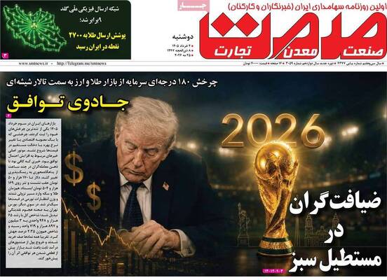 صفحات نخست روزنامه‌های دوشنبه ۴ خرداد ۱۴۰۵