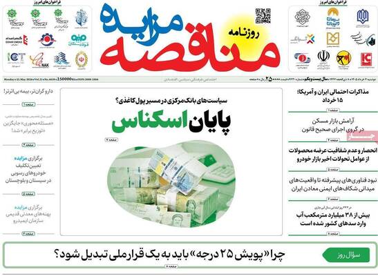 صفحات نخست روزنامه‌های دوشنبه ۴ خرداد ۱۴۰۵