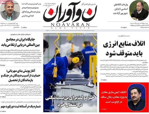 صفحات نخست روزنامه‌های دوشنبه ۴ خرداد ۱۴۰۵