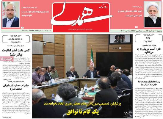 صفحات نخست روزنامه‌های دوشنبه ۴ خرداد ۱۴۰۵