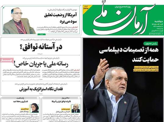 صفحات نخست روزنامه‌های دوشنبه ۴ خرداد ۱۴۰۵